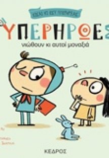 Οι υπερήρωες νιώθουν κι αυτοί μοναξιά