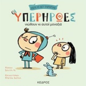 Οι υπερήρωες νιώθουν κι αυτοί μοναξιά