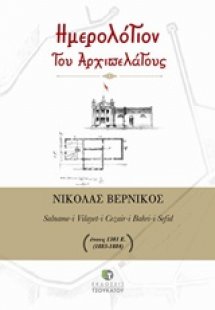 Ημερόλογιον του αρχιπελάγους