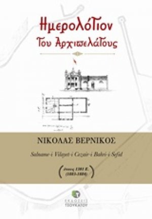 Ημερόλογιον του αρχιπελάγους