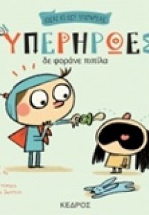 Οι υπερήρωες δε φοράνε πιπίλα