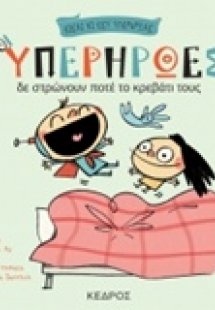 Οι υπερήρωες δε στρώνουν ποτέ το κρεβάτι τους