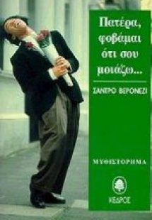 Πατέρα, φοβάμαι ότι σου μοιάζω