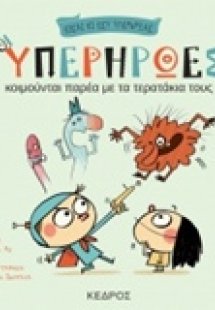Οι υπερήρωες κοιμούνται παρέα με τα τερατάκια τους