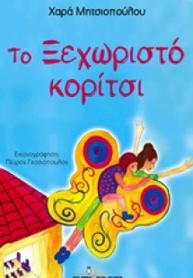 Το ξεχωριστό κορίτσι