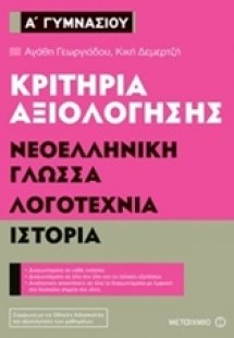 Κριτήρια αξιολόγησης Α΄ Γυμνασίου: Νεοελληνική γλώσσα, ...