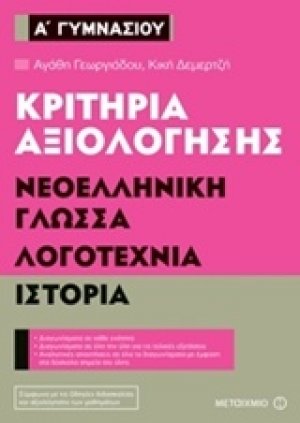 Κριτήρια αξιολόγησης Α΄ Γυμνασίου: Νεοελληνική γλώσσα, λογοτεχνία, ιστορία