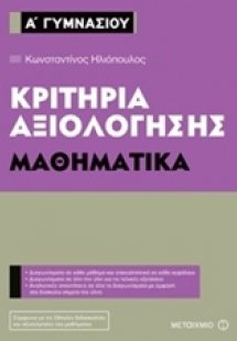 Κριτήρια αξιολόγησης Α΄ Γυμνασίου: Μαθηματικά