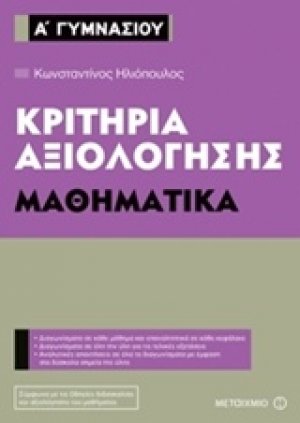Κριτήρια αξιολόγησης Α΄ Γυμνασίου: Μαθηματικά