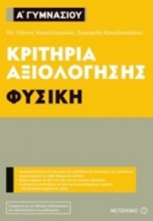 Κριτήρια αξιολόγησης Α΄ Γυμνασίου: Φυσική