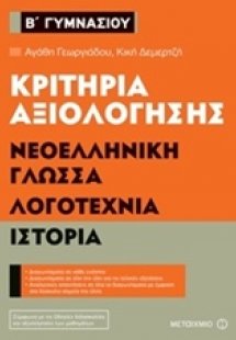 Κριτήρια αξιολόγησης Β΄ Γυμνασίου: Νεοελληνική γλώσσα, ...