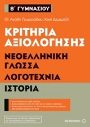 Κριτήρια αξιολόγησης Β΄ Γυμνασίου: Νεοελληνική γλώσσα, λογοτεχνία, ιστορία