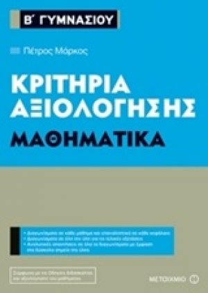 Κριτήρια αξιολόγησης Β΄ Γυμνασίου: Μαθηματικά