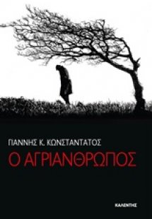 Ο αγριάνθρωπος