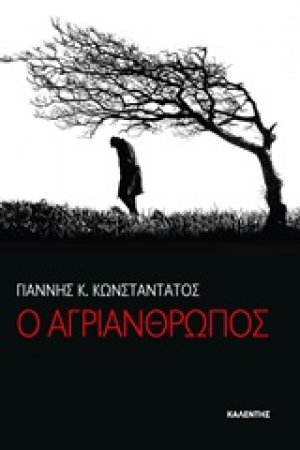 Ο αγριάνθρωπος