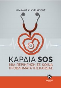 Καρδιά SOS