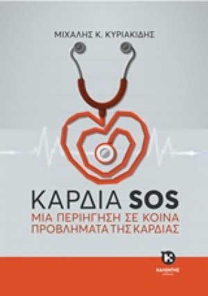 Καρδιά SOS
