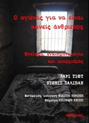 Ο αγώνας για να είναι κανείς άνθρωπος