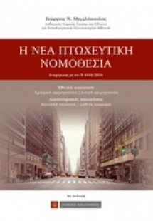 Η νέα πτωχευτική νομοθεσία