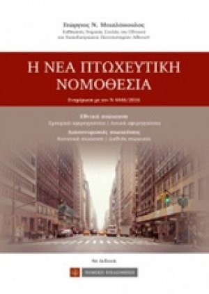 Η νέα πτωχευτική νομοθεσία