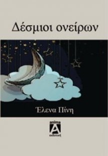 Δέσμιοι ονείρων