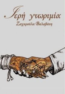 Ιερή γνωριμία