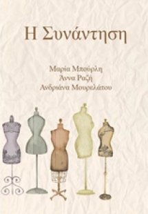 Η συνάντηση