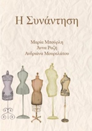 Η συνάντηση
