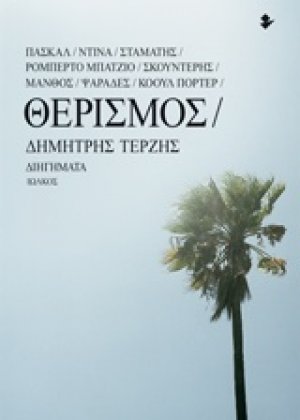Θερισμός