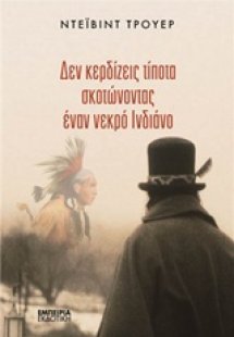 Δεν κερδίζεις τίποτα σκοτώνοντας έναν νεκρό Ινδιάνο