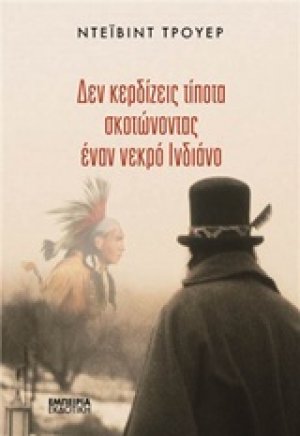 Δεν κερδίζεις τίποτα σκοτώνοντας έναν νεκρό Ινδιάνο
