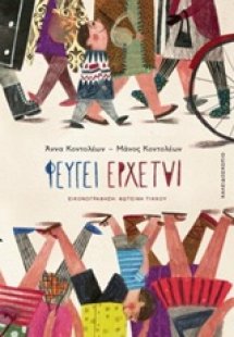 Φεύγει έρχεται