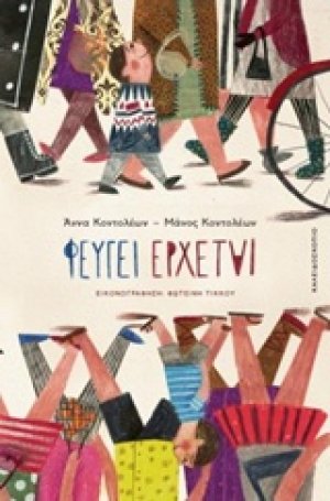 Φεύγει έρχεται
