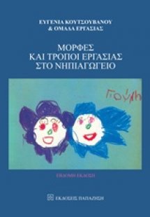 Μορφές και τρόποι εργασίας στο νηπιαγωγείο