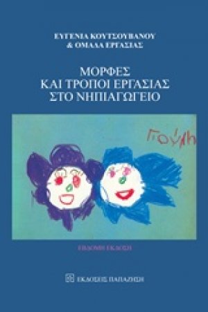 Μορφές και τρόποι εργασίας στο νηπιαγωγείο