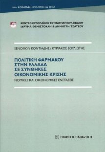 Πολιτική φαρμάκου στην Ελλάδα σε συνθήκες οικονομικής κ...