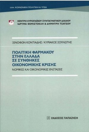 Πολιτική φαρμάκου στην Ελλάδα σε συνθήκες οικονομικής κρίσης