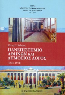 Πανεπιστήμιο Αθηνών και δημόσιος λόγος