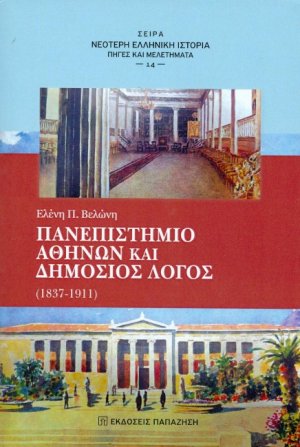 Πανεπιστήμιο Αθηνών και δημόσιος λόγος
