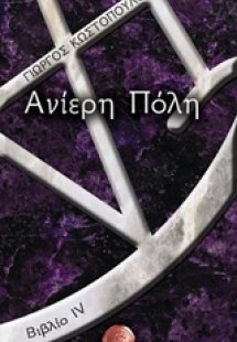 Ανίερη πόλη