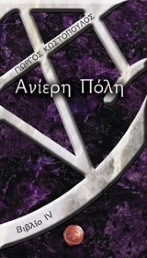 Ανίερη πόλη