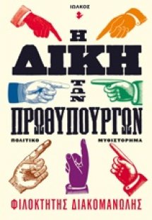 Η δίκη των πρωθυπουργών