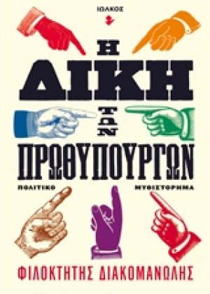 Η δίκη των πρωθυπουργών