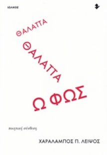 Θάλαττα θάλαττα ω φως