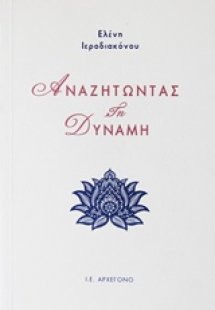 Αναζητώντας τη δύναμη
