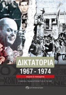 Δικτατορία 1967-1974