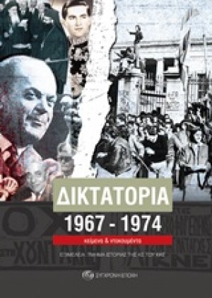 Δικτατορία 1967-1974