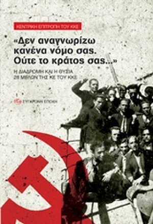 "Δεν αναγνωρίζω κανένα νόμο σας. Ούτε το κράτος σας..."