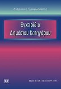 Εγχειρίδιο δημόσιου κατηγόρου