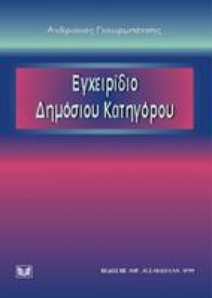 Εγχειρίδιο δημόσιου κατηγόρου